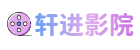轩进影院